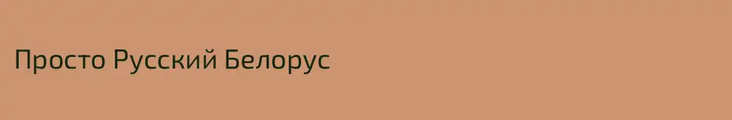Просто Русский Белорус